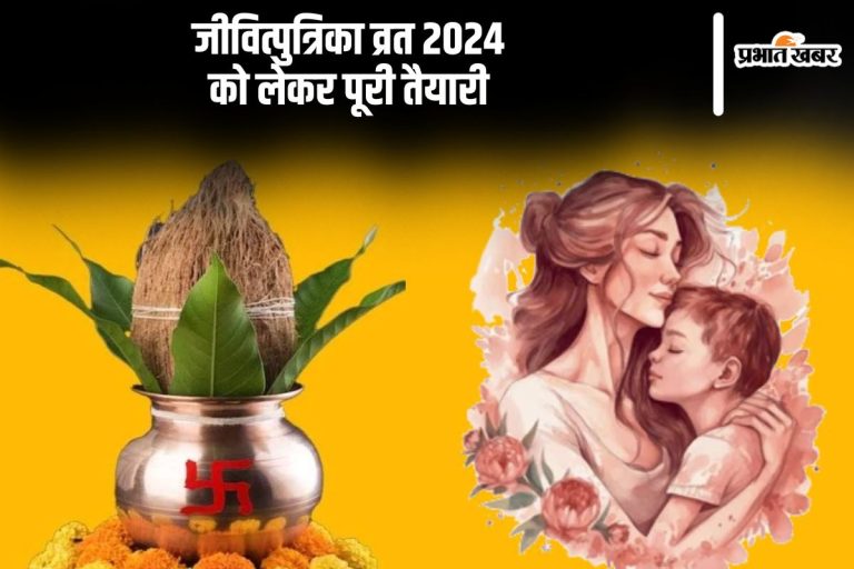 Jithiya Vratham 2024: Complete Preparation for Jithiyaputrika Vratham in Bihar, Know Complete Information from Astrologer