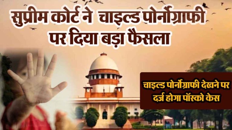 Sexual content related to children can land you in jail… Understand the full decision of the Supreme Court, POCSO case will be filed…