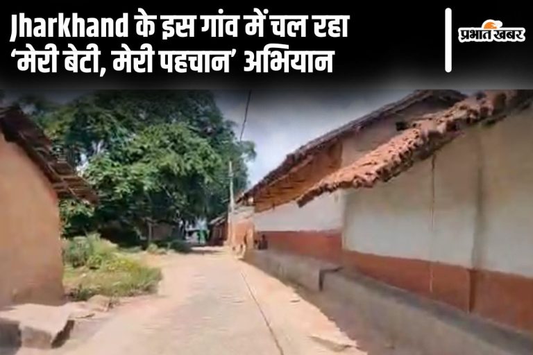 Video: This village in Jharkhand is dedicated to daughters, the daughter is the identity of every home